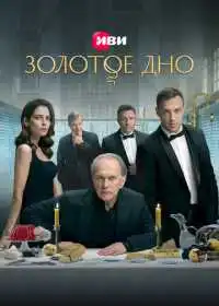Золотое дно