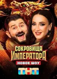 Постер сериалa Сокровища императора